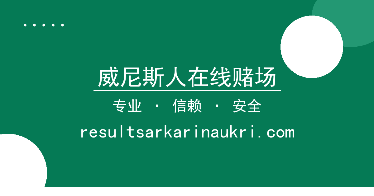 威尼斯人在线赌场